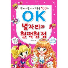 OK 별자리와 혈액형 점:믿거나 말거나 적중률 100%, 효리원, 유시나, 상세내용 참조