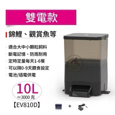 馬克水族 錦鯉自動餵魚器 4L 太陽能供電 EV804S 戶外防雨 定時定量, 1個, EV810D雙電兩用款10L