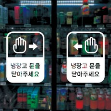 D148 냉장고 문을닫아주세요 스티커 2셋트, 흰색