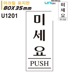 [픽딜] 표지판 아크릴 미세요 35x80mm
