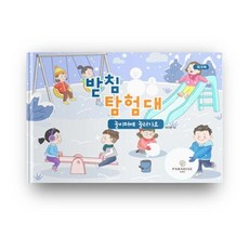 받침 탐험대: 놀이터에 놀러가요(워크북), 파라다이스복지재단