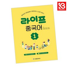 라이프 중국어 1 책 + 책갈피 [KHBOOKS]