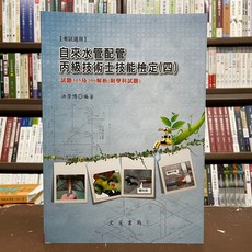 文笙書局 自來水管配管丙級技術士技能檢定(四) 試題305及306解析, 單本