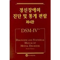 정신장애의 진단 및 통계 편람(DSM-IV), 하나의학사