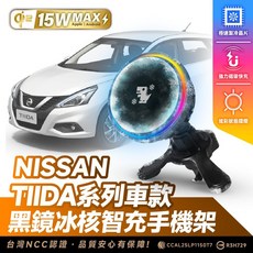 Xilla NISSAN TIIDA 專用 黑鏡冰核智充手機架 Qi2 15W 無線快充 磁吸支架, 黑鏡冰風暴車用無線充電器【新品限時優惠】,TIIDA 全系列車款