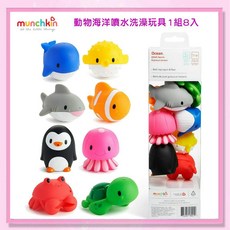 MUNCHKIN 滿趣健 動物海洋噴水洗澡玩具8入組-益嬰房寶寶洗澡玩具, 1個, Multicolor