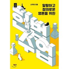 말랑하고 정의로운 영혼을 위한 헌법수업, 신주영 저, 푸른들녘
