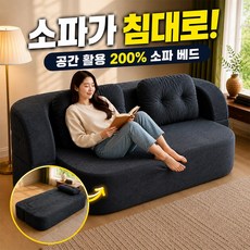 ROUNDIVE 압축 소파베드 접이식 쇼파 침대 코듀로이 패브릭 1인용 2인용 3인용, 2.0m 매트블랙