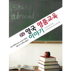 영국 명품교육이야기:18년 경력의 Kevin Jang이 전하는 영국 조기 유학의 길잡이, 영국교육원, 장기영