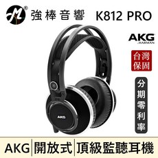 AKG K812 PRO 開放式監聽耳機 專業錄音/實況/音樂