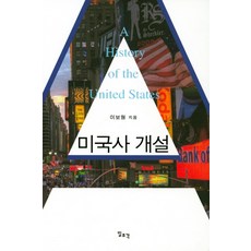 Ilchokak 美國史概論, 李普珩 著