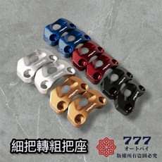 cnc 把手座 粗把座 轉接座 28.6MM, 1個, 黑色