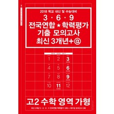 고등 수학영역 가형 고2 369 전국연합 학력평가 기출 모의고사 최신 3개년+@(2018):2018 학교 내신 및 수능대비, 마더텅교육