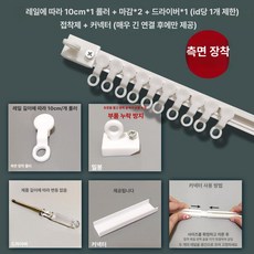 커튼레일 측면 커튼설치 기숙사 설치 커튼봉 붙이는, 0.4m, 1개, 무타공 슬라이드 레일 상단장착