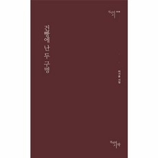 건빵에 난 두 구멍 - 천년의 시 139, 천년의시작