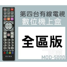 百威電子 MOD-5000 數位機上盒遙控器, 1個, 遙控器一支