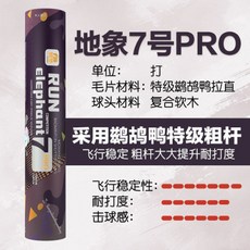 特級全圓鶿鴣鴨陌象羽毛球 7號 耐打訓練比賽用球, 1個, 1筒,地象7Pro【鶿鴣鴨全圓】77速