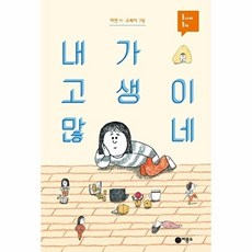 내가 고생이 많네(동시야 놀자 19), 19null