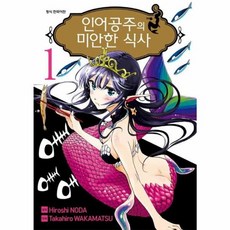 인어공주의 미안한 식사 1, 서울미디어코믹스(주)