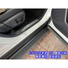 2022年 NX 專車專用 車側踏板