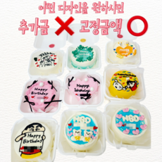 어떤 디자인을 원하시던 고정금액O 쿠팡구매자 별도 추가금X 기업단체 행사 기념일 주문제작 레터링 나만의 한사람만을위한 도시락케이크 선물, 1개, 250g