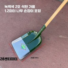 망간강삽 금속 농업용 토양파기 식재작업 평두첨두 고강도 19_그린화이트2호석탄삽1.2m아카시아, 1개