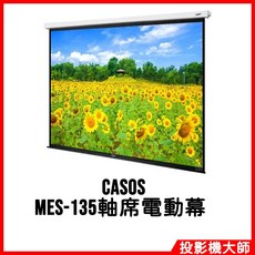 CASOS 電動布幕, MES-135