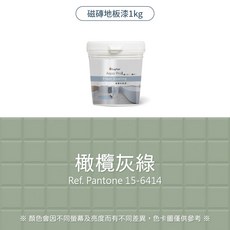 【樂客LogFun】磁磚漆 - 地板磁磚漆 衞浴防水防滑 磁磚翻新改色 (需搭配底漆及面漆使用), 橄欖灰綠,1kg（超取限3罐）, 1個