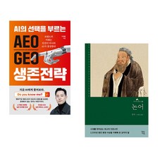 AEO∙GEO 생존전략 + 논어 (전2권)