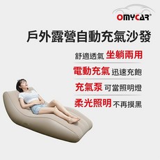 OMyCar 戶外露營自動充氣沙發(電動充氣沙發/露營沙發/車宿充氣床/快速抽充/居家戶外兩用沙發) 晶蝦蝦