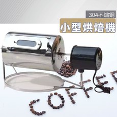 咖啡烘焙機 110v 304不鏽鋼 咖啡烘豆機 小型 電動式滾筒烘豆機, 無孔-密封式烘 豆機