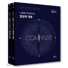 신용한 Compass 행정학개론 세트(9급)(2017):9급 공무원 및 군무원 공사 공단 등 각종 공무원 시험 대비, 메가스터디교육