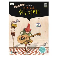 QR코드 개정판 미치도록 쉬운 기타 1 무선, 강경애, 삼호ETM