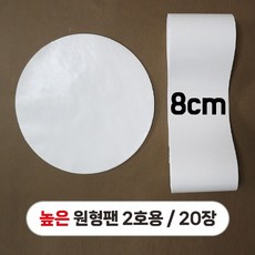 (높은 원형팬 2호용) 원형유산지+8cm띠지 세트 20장 / 베이킹 케이크 유산지, 1개, 1개