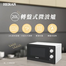 HERAN 禾聯 20L 轉盤式微波爐 20G3T-HMO