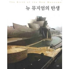 新博物館的誕生, 崔炳植 著, 東文選