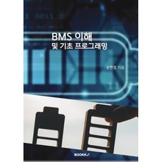 BMS 이해 및 기초 프로그래밍, 송현철 저, BOOKK(부크크)
