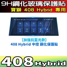 寶獅 408 Hybrid 專用 9H 鋼化玻璃中控螢幕保護貼 高清全透明款, 408【中控】抗藍光 鋼化, 1個