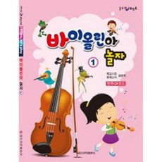 바이올린아 놀자 1 #단일상품# (일신서적출판사), 상세 설명 참조