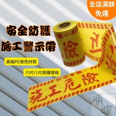 [現貨] 安全警示帶 工地 6吋 8吋 封鎖線 施工警示帶 警示帶 禁止進入 警戒線, 1個, 6吋警示帶,長60m
