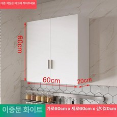 벽걸이 캐비닛 주방 수납장 선반 상부장 상품 부엌 상부 원목 싱크대 스테인레스 그릇 보관, 조립식, 2문형 화이트 60cm 깊이 20cm
