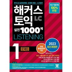 2023 해커스 토익 실전 1000제 1 LC Listening(리스닝) 문제집, 없음, 링제본없음
