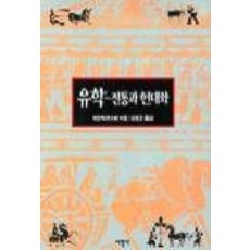 유학-전통과 현대화, 서광사, 채방록(차이팡루) 저/김봉건 옮김