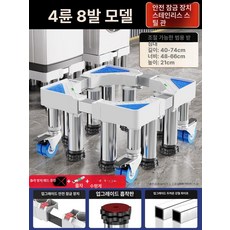 세탁기받침대 드럼세탁기소음 수평 다용도 냉장고받침 선반, 1개, 스테인리스 4더블바퀴 8다리 21cm