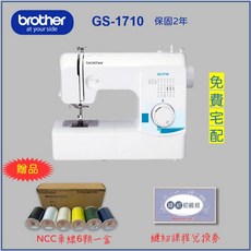兄弟牌 Brother GS-1710 實用型縫紉機 (贈送車線6顆、課程劵) 喜佳保固