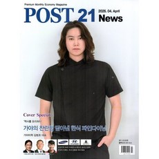 포스트 21 News (POST 21 News) (월간) : 4월 [2026] : 표지 : 가야미학 김범초 대표, 포스트21, 포스트21 편집부