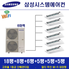 삼성 시스템에어컨 6대 / 천장형 무풍 1등급 인버터절전형 / 가정용시스템, 단배관타입 6마력 (무선 Wi-Fi 내장형), 매립배관형
