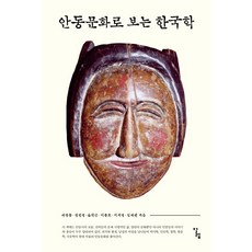 從安東文化看韓國學, 알렙, 裴永東,鄭鎮榮,尹天根,李鍾浩,李知映,林在亥 共著