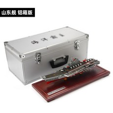 텔보 1 700 산동 배 랴오닝 항공모함 모델 합금 군함 시뮬레이션 장식품 DIY 언택트 취미 싱글라이프, 1 : 700 산둥성 선박 운송선 (알루미늄 박스 버전)개
