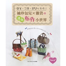 簡單‧可愛‧超開心手作！袖珍包兒雜貨的迷你布作小世界